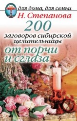 читать 200 заговоров сибирской целительницы от порчи и сглаза