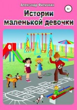 читать Истории маленькой девочки