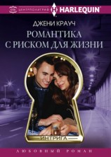 читать Романтика с риском для жизни