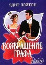 читать Возвращение графа