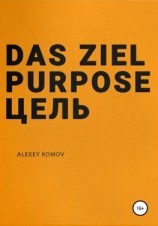 читать Das ziel purpose. Цель