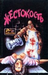 читать Жестокость