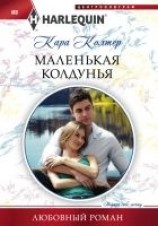 читать Маленькая колдунья