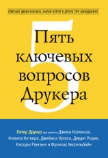 читать Пять ключевых вопросов Друкера. Отвечают Джим Коллинз, Филип Котлер и другие гуру менеджмента