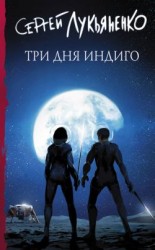 читать Три дня Индиго