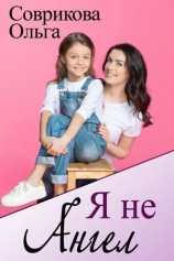 читать Я не ангел