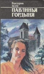 читать Павлинья гордость