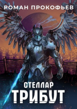 читать Стеллар. Трибут