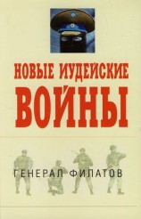 читать Новые иудейские войны