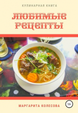 читать Любимые рецепты