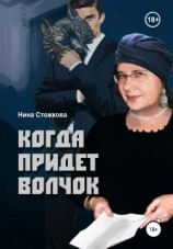 читать Когда придет Волчок