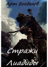 читать Стражи Лиадиды