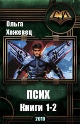 читать Псих. Дилогия