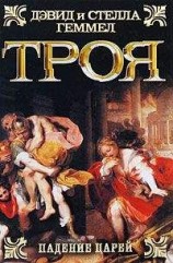 читать Троя. Падение царей