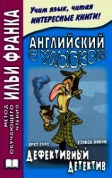 читать Английский с улыбкой. Брет Гарт, Стивен Ликок. Дефективный детектив / Bret Harte, Stephen Leacock