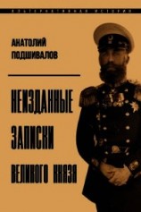 читать Неизданные записки Великого князя
