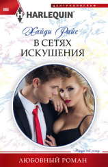 читать В сетях искушения