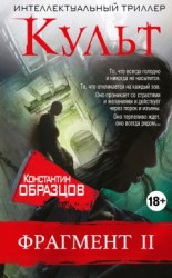 читать Культ (фрагмент 2)