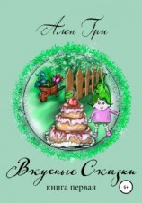 читать Вкусные сказки. Книга первая