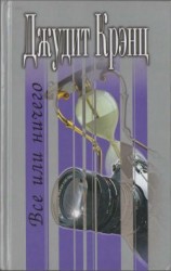 читать Всё или ничего