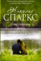 читать Счастливчик
