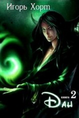 читать Дан. Книга вторая