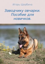 читать Заводчику овчарки. Пособие для новичков