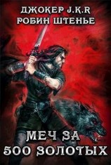 читать Меч за 500 золотых