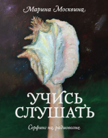 читать Учись слушать. Серфинг на радиоволне