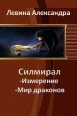 читать Мир драконов