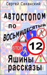 читать Автостопом по восьмидесятым. Яшины рассказы 12