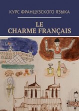 читать Le charme français