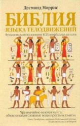 читать Библия языка телодвижений