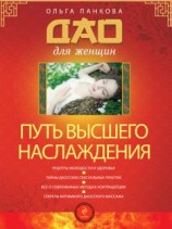 читать Путь высшего наслаждения