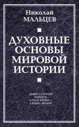 читать Духовные основы мировой истории