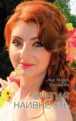 читать Слепая наивность