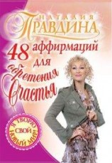 читать 48 аффирмаций для обретения счастья
