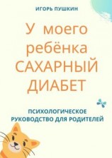 читать У моего ребёнка САХАРНЫЙ ДИАБЕТ. Психологическое руководство для родителей