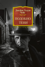 читать Подобно тени