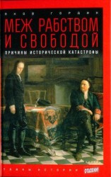 читать Меж рабством и свободой: причины исторической катастрофы