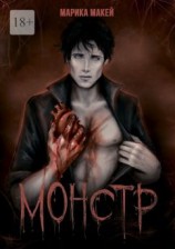 читать Монстр