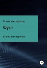 читать Фуга. Кто бы мог подумать