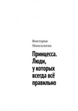 читать Принцесса. Люди, у которых всегда всё правильно