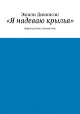 читать «Я надеваю крылья». Перевод Елены Айзенштейн