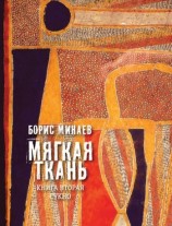 читать Мягкая ткань. Книга 2. Сукно