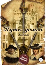 читать Путь домой. Лонвейт