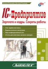 читать 1С:Предприятие. Зарплата и кадры. Секреты работы