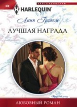 читать Лучшая награда