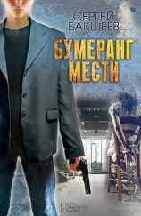 читать Бумеранг мести