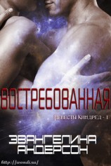читать Востребованная (ЛП)
